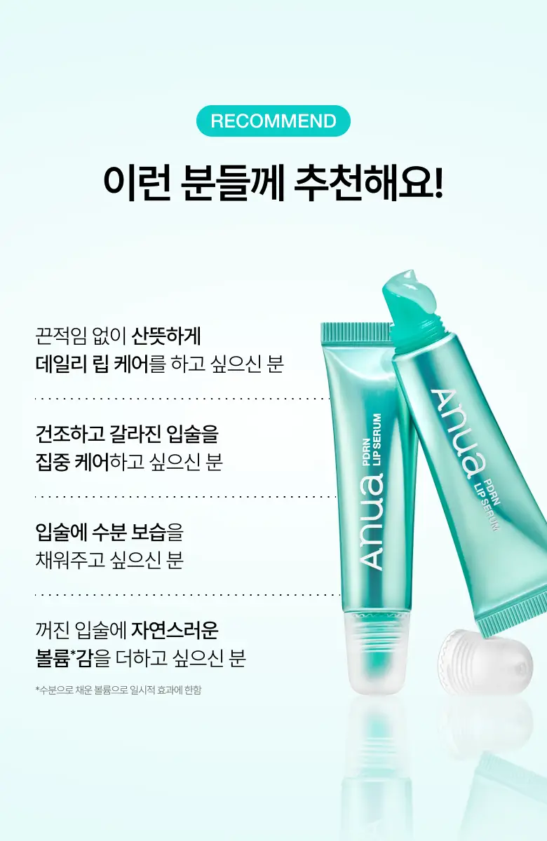 [더블기획/수분코팅] 아누아 피디알엔 히알루론산 수분 립 세럼 더블 기획(10mL+10mL) 상세페이지 21